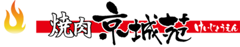 焼肉京城苑